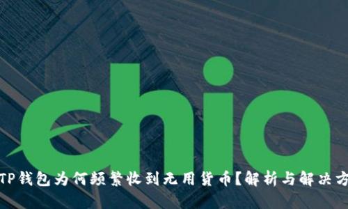 : TP钱包为何频繁收到无用货币？解析与解决方案