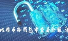 如何在比特币冷钱包中查