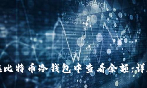 如何在比特币冷钱包中查看余额：详尽指南