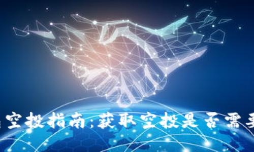TP钱包空投指南：获取空投是否需要充值？