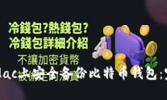 如何在Mac上安全备份比特