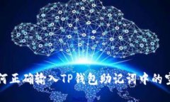 如何正确输入TP钱包助记词