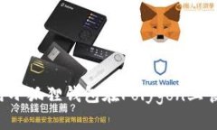 如何使用小狐狸钱包在P