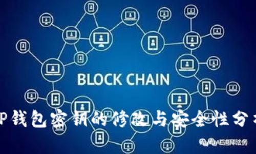 TP钱包密钥的修改与安全性分析