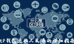 tP钱包兑换人民币的详细指