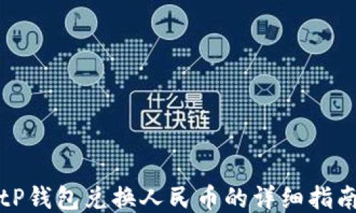 
tP钱包兑换人民币的详细指南