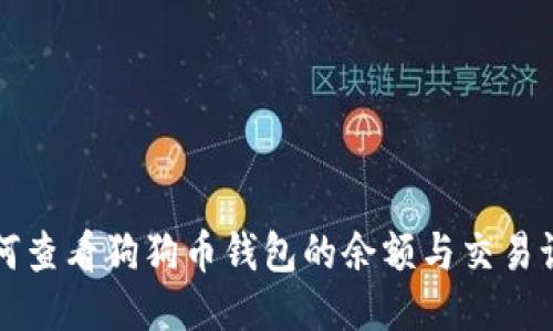 如何查看狗狗币钱包的余额与交易记录