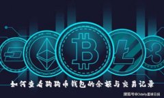 如何查看狗狗币钱包的余