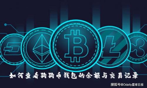 如何查看狗狗币钱包的余额与交易记录