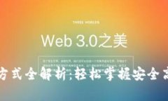 TP钱包登录方式全解析：轻