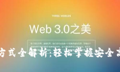 TP钱包登录方式全解析：轻松掌握安全高效登录技巧