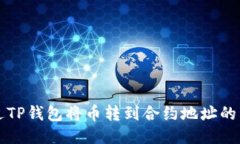 如何通过TP钱包将币转到合