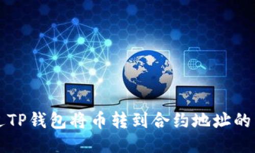 如何通过TP钱包将币转到合约地址的详细指南
