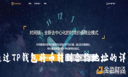 如何通过TP钱包将币转到合约地址的详细指南