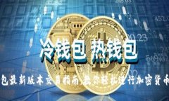 TP钱包最新版本交易指南：
