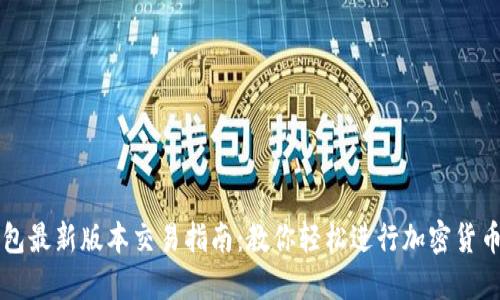 TP钱包最新版本交易指南：教你轻松进行加密货币交易