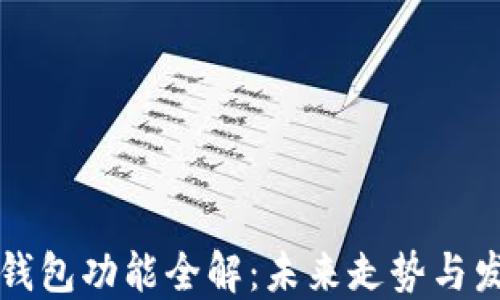 
以太坊钱包功能全解：未来走势与发展趋势