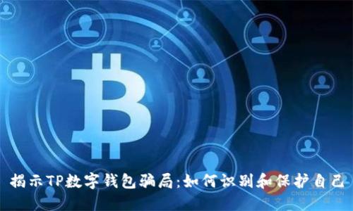 揭示TP数字钱包骗局：如何识别和保护自己