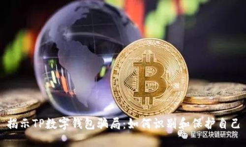 揭示TP数字钱包骗局：如何识别和保护自己