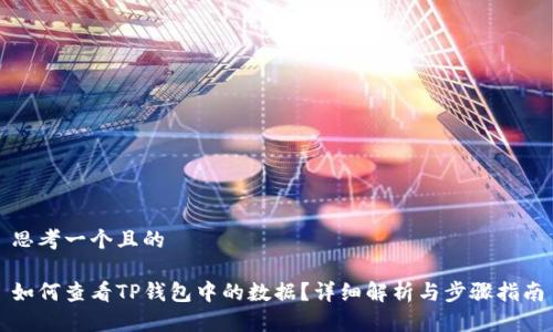 思考一个且的

如何查看TP钱包中的数据？详细解析与步骤指南