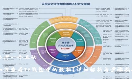思考一个且的

如何查看TP钱包中的数据？详细解析与步骤指南