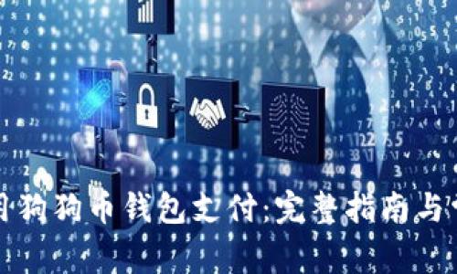 如何安全使用狗狗币钱包支付：完整指南与常见问题解答