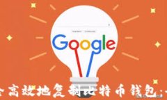 如何安全高效地复制比特