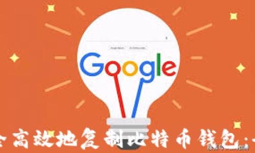 
如何安全高效地复制比特币钱包：全面指南