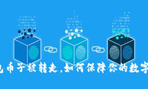 比特币钱包币子被转走，如何保障你的数字资产安全？
