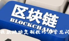 TP钱包收款地址复制技巧与