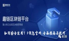 如何安全使用T P钱包官网
