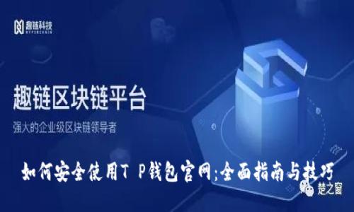 如何安全使用T P钱包官网：全面指南与技巧