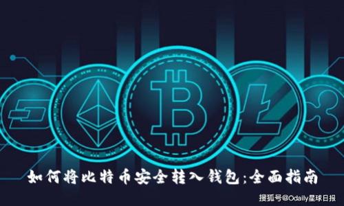 如何将比特币安全转入钱包：全面指南