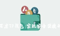 全面解析百度TP钱包：实现