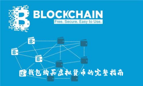 TP钱包购买虚拟货币的完整指南
