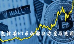 TP钱包没有HT币的解决方案