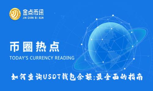如何查询USDT钱包余额：最全面的指南