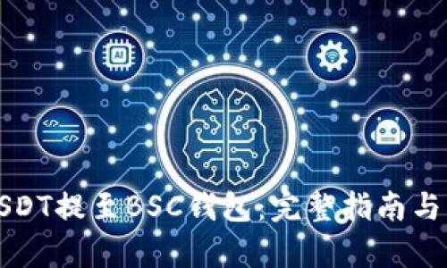 如何将USDT提至BSC钱包：完整指南与步骤解析