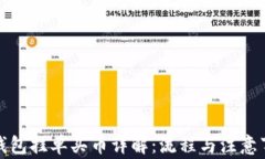 TP钱包挂单买币详解：流程