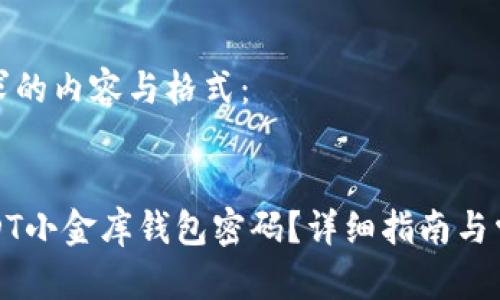 以下是您请求的内容与格式：


如何重设USDT小金库钱包密码？详细指南与常见问题解答