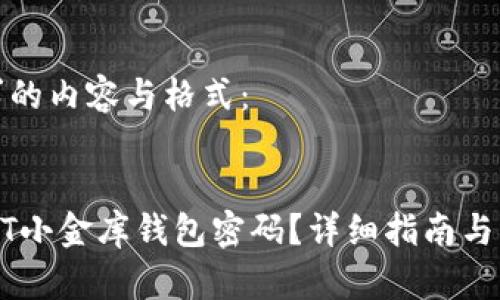 以下是您请求的内容与格式：


如何重设USDT小金库钱包密码？详细指南与常见问题解答