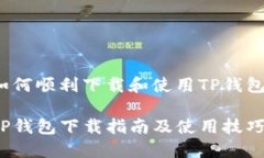 如何顺利下载和使用TP钱包