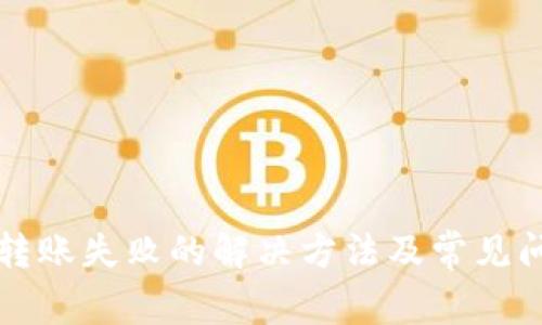 TP钱包转账失败的解决方法及常见问题解析