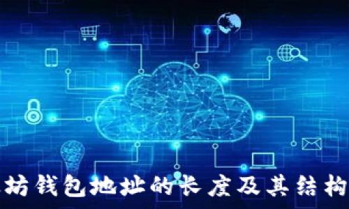   
以太坊钱包地址的长度及其结构解析