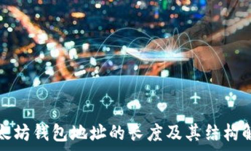   
以太坊钱包地址的长度及其结构解析