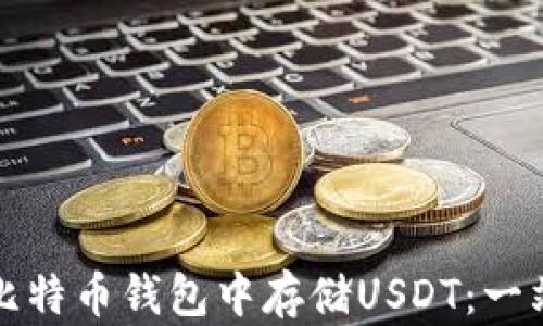 
如何在比特币钱包中存储USDT：一站式指南