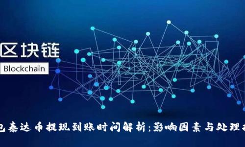 钱包泰达币提现到账时间解析：影响因素与处理指南