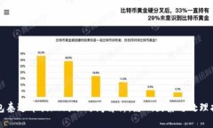 钱包泰达币提现到账时间