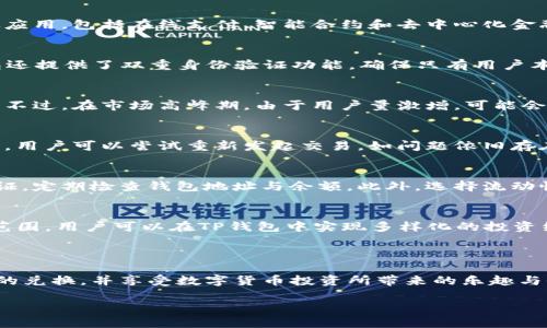 如何通过TP钱包轻松兑换CDOG？详细教程与技巧

TP钱包, CDOG, 数字货币兑换, 加密货币投资/guanjianci

### 大纲

1. **引言**
   - TP钱包简介
   - CDOG的概述
   - 为什么选择在TP钱包中兑换CDOG

2. **TP钱包的基本功能**
   - 钱包的安全性
   - 支持的数字货币种类
   - TP钱包的用户界面

3. **CDOG的详细信息**
   - CDOG的起源与发展
   - CDOG的市场表现
   - CDOG的应用场景

4. **如何在TP钱包兑换CDOG**
   - 第一步：下载与安装TP钱包
   - 第二步：创建或导入钱包
   - 第三步：充值资金
   - 第四步：选择兑换方式
   - 第五步：确认交易与安全事项

5. **兑换CDOG的技巧与注意事项**
   - 选择最佳兑换时机
   - 手续费的考量
   - 安全交易的建议

6. **常见问题解答**
   - 什么是CDOG？
   - TP钱包安全吗？
   - 兑换CDOG需要多长时间？
   - 如果兑换失败我该怎么办？
   - 如何提高兑换成功率？
   - TP钱包支持哪些其他数字货币？

### 内容主体

#### 1. 引言

在数字货币的世界中，各种币种层出不穷。其中，TP钱包作为一种便捷的数字货币钱包，受到越来越多投资者的青睐。而CDOG作为一种新兴的数字货币，以其独特的技术背景和市场潜力吸引了许多加密货币爱好者。在这篇文章中，我们将深入探讨如何通过TP钱包来兑换CDOG，让这项过程变得简单直观。

#### 2. TP钱包的基本功能

TP钱包是一款去中心化的钱包应用，用户可以安全地存储和管理多种数字货币。其主要功能包括：
  
- **安全性**：TP钱包采用多重加密技术，确保用户资产的安全。
- **多种数字货币支持**：该钱包支持主流的比特币、以太坊以及多种ERC20代币。
- **用户友好的界面**：设计简洁，便于新手快速上手，让你能够轻松找到所需的功能。

#### 3. CDOG的详细信息

CDOG是一种基于区块链技术的新背景下推出的数字货币，其设计初衷是为了解决传统金融系统所面临的一些问题。
  
- **起源与发展**：CDOG最初是为了为用户提供安全、便捷的交易体验而开发，其背后的团队由多个行业领军人物组成。
- **市场表现**：自推出以来，CDOG的市场价格经历了显著波动，但总体趋势向上，受到广泛关注。
- **应用场景**：CDOG不仅可以作为投资工具，还可用于在线支付、智能合约等多种场景。

#### 4. 如何在TP钱包兑换CDOG

兑换CDOG的过程其实并不复杂，以下是具体步骤：

- **第一步：下载与安装TP钱包**：访问TP钱包的官方网站，下载并安装适合你设备的版本。
- **第二步：创建或导入钱包**：按照提示创建钱包，确保记住恢复密码，这对你的资产安全非常重要。
- **第三步：充值资金**：在钱包中选择充值功能，按提示转入需要兑换的数字货币。
- **第四步：选择兑换方式**：进入兑换页面，选择你要兑换的币种CDOG，并输入兑换数量。
- **第五步：确认交易与安全事项**：在确认交易之前，请仔细检查金额与收款地址，确保无误后再进行交易。

#### 5. 兑换CDOG的技巧与注意事项

在兑换CDOG时为了提高成功率，可以注意以下几点：

- **选择最佳兑换时机**：市场波动频繁，选择一个合适的时机，可以最大程度地降低交易成本。
- **手续费的考量**：一定要了解不同交易所的手续费情况，以免在交易中产生额外的成本。
- **安全交易的建议**：务必使用官方渠道下载TP钱包，定期检查钱包安全状态，并开启双重认证。

### 常见问题解答

#### 什么是CDOG？
CDOG是一种新型的数字货币，它基于区块链技术，旨在创造一个去中心化的金融生态系统。CDOG背后的项目团队致力于推动这一货币的广泛应用，包括在线支付、智能合约和去中心化金融等领域。其市场表现备受关注，吸引了众多投资者的目光。随着社区的发展和技术的进步，CDOG有望在未来的数字货币市场中占据一席之地。

#### TP钱包安全吗？
TP钱包以其高安全性而著称。它使用多重加密技术保护用户的数字资产，并在网络中进行分布式存储，大大降低了被攻击的风险。此外，TP钱包还提供了双重身份验证功能，确保只有用户本人才能访问钱包。不过，用户仍需在使用中保持警惕，定期更新密码，并尽量避免公共网络进行交易。

#### 兑换CDOG需要多长时间？
兑换CDOG所需的时间主要取决于当前网络的拥堵情况和交易所的处理速度。一般情况下，交易经过确认后，资金会在几分钟到数小时内到账。不过，在市场高峰期，由于用户量激增，可能会导致交易处理速度变慢。因此，建议用户在兑换之前关注网络状态，以便选择合适的时机进行交易。

#### 如果兑换失败我该怎么办？
如果兑换CDOG的交易失败，用户首先应确认是否因网络拥堵或交易所系统问题导致。如果交易失败，相关资金应该会返回到用户钱包中。此时，用户可以尝试重新发起交易。如问题依旧存在，用户应及时联系TP钱包的客服，提供相关交易的信息以便帮助解决问题。

#### 如何提高兑换成功率？
提高兑换成功率的关键在于选择合适的兑换时机，了解市场动向和手续费情况是非常重要的。此外，用户还应确保账户的安全性，开启双重认证，定期检查钱包地址与余额。此外，选择流动性高的交易平台进行兑换也能有效降低失败的风险。

#### TP钱包支持哪些其他数字货币？
TP钱包支持多种主流的数字货币，包括比特币、以太坊、莱特币等。此外，TP钱包还支持许多ERC20代币和流行的DeFi项目。鉴于其广泛的支持范围，用户可以在TP钱包中实现多样化的投资组合，轻松管理不同的数字资产。

### 结语

TP钱包为用户提供了一个便捷的途径来兑换和管理CDOG等数字货币。通过本文提供的详细指南和技巧，我们希望能帮助用户顺利完成CDOG的兑换，并享受数字货币投资所带来的乐趣与收益。

（此处为示例，如需更详细内容可进一步扩展段落和信息。）