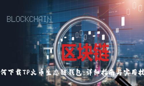 如何下载TP火币生态链钱包：详细指南与实用技巧